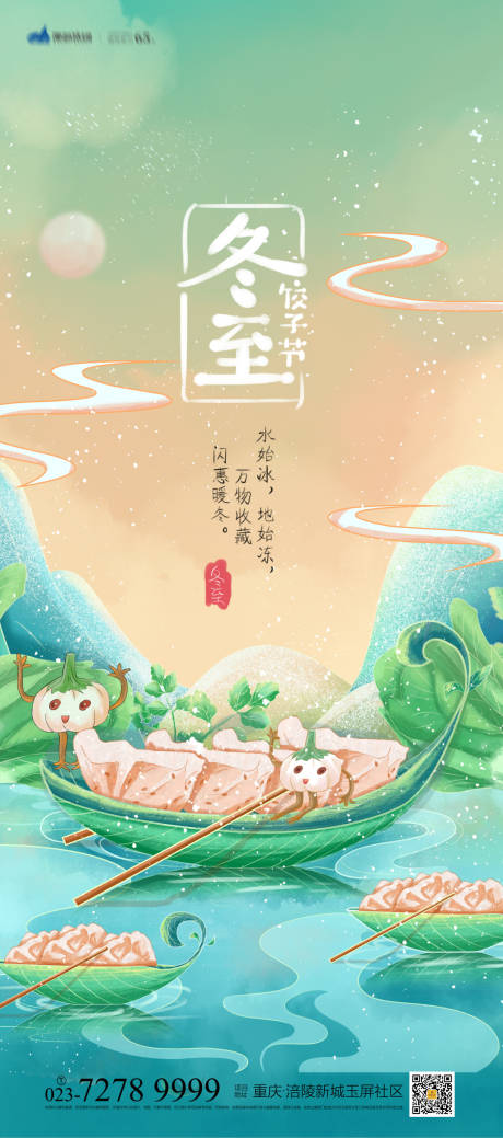 源文件下载【冬至节气海报】编号：58240007071162853