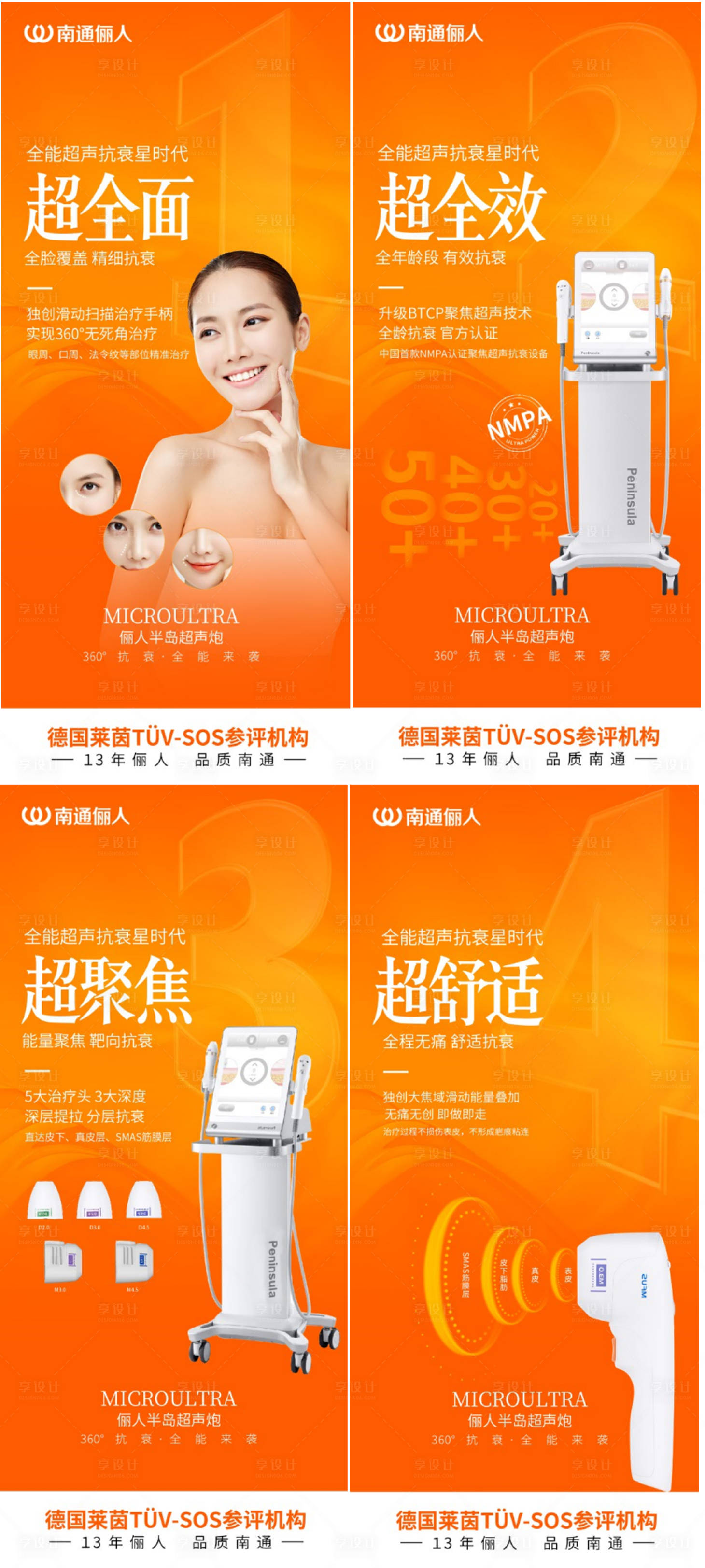 源文件下載【享設計】搜索編號：39980007320482606【醫美超聲炮系列海報】