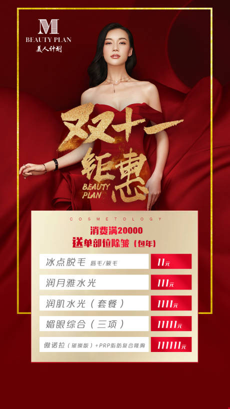 源文件下載【醫美雙十一圈圖海報設計】編號：89380007320384335