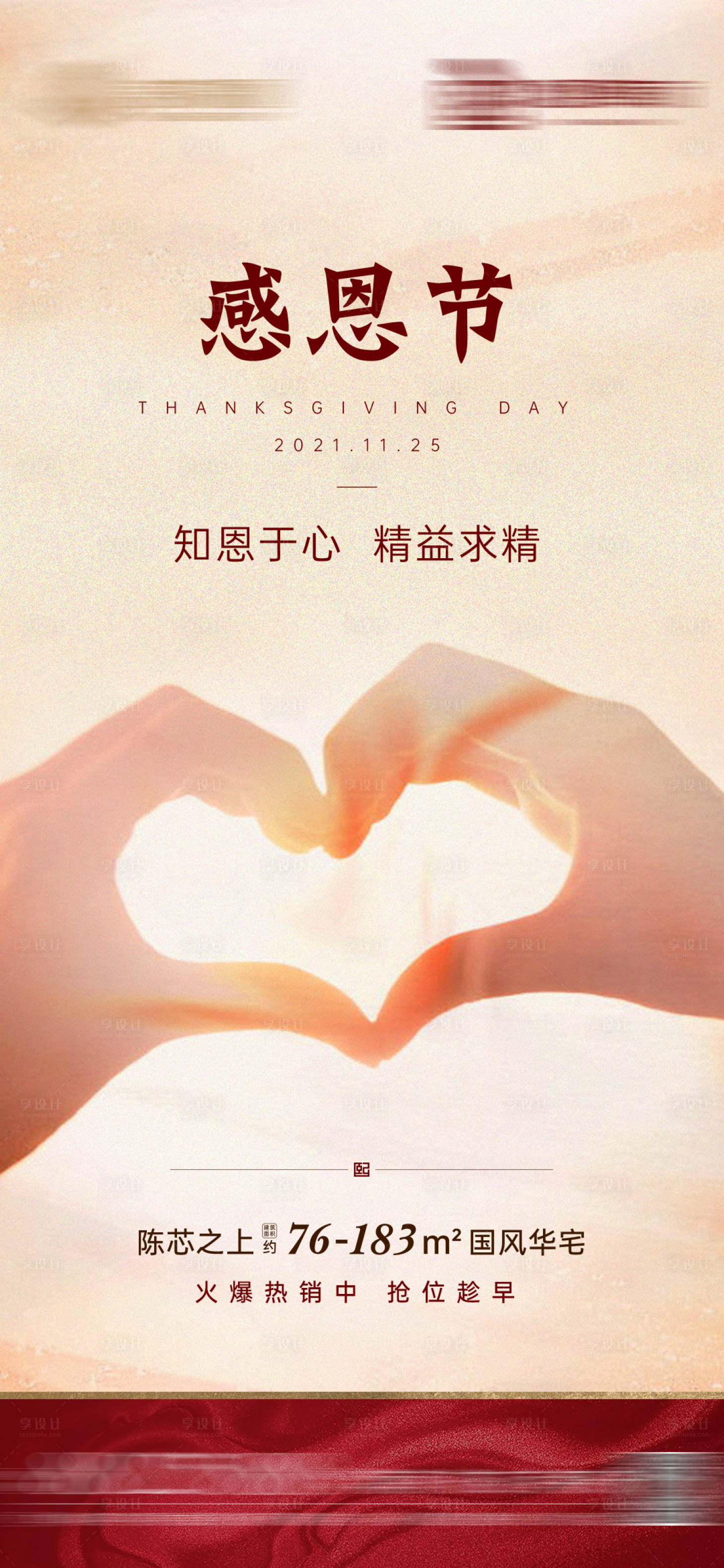 源文件下载【享设计】搜索编号：30790007367115740【地产感恩节海报】