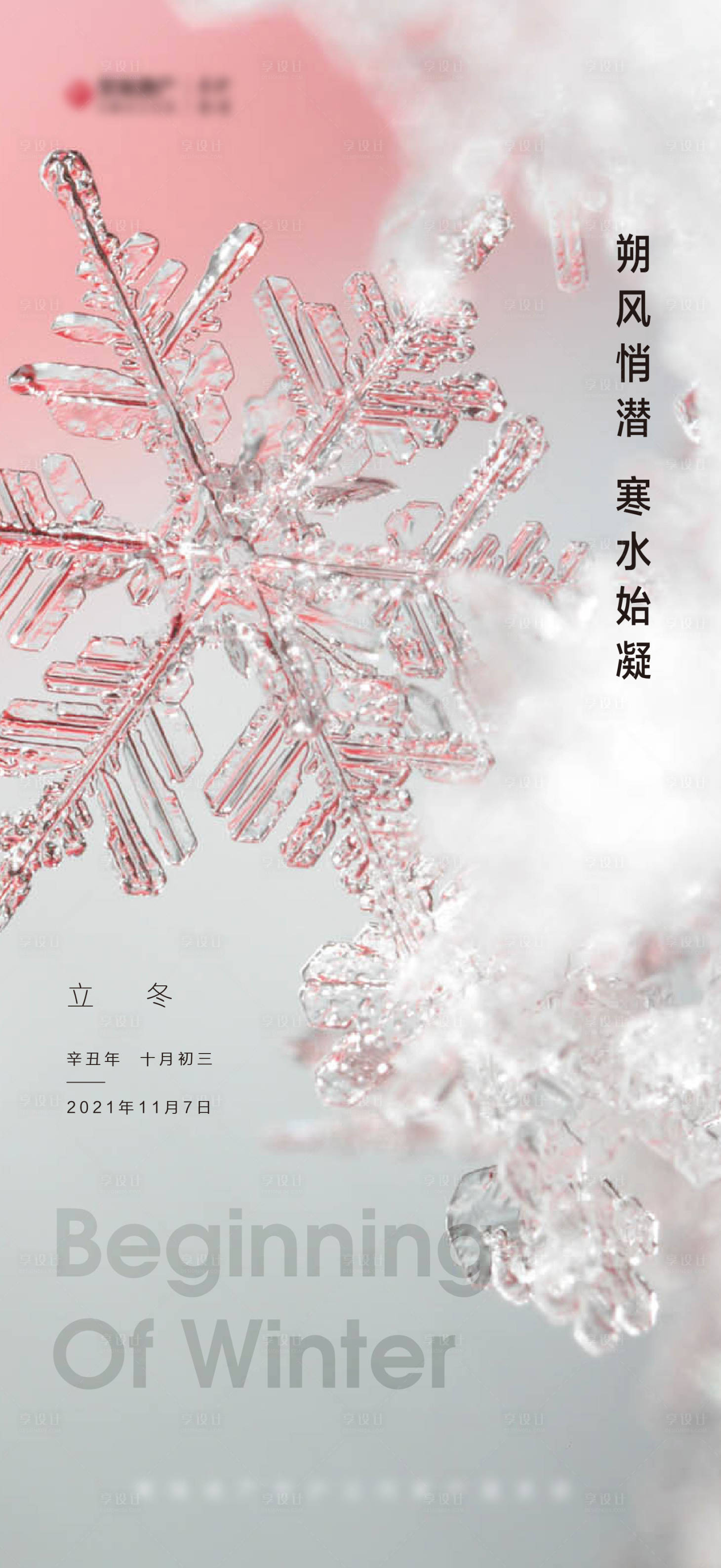 源文件下载【享设计】搜索编号：75720007123474468【立冬海报】