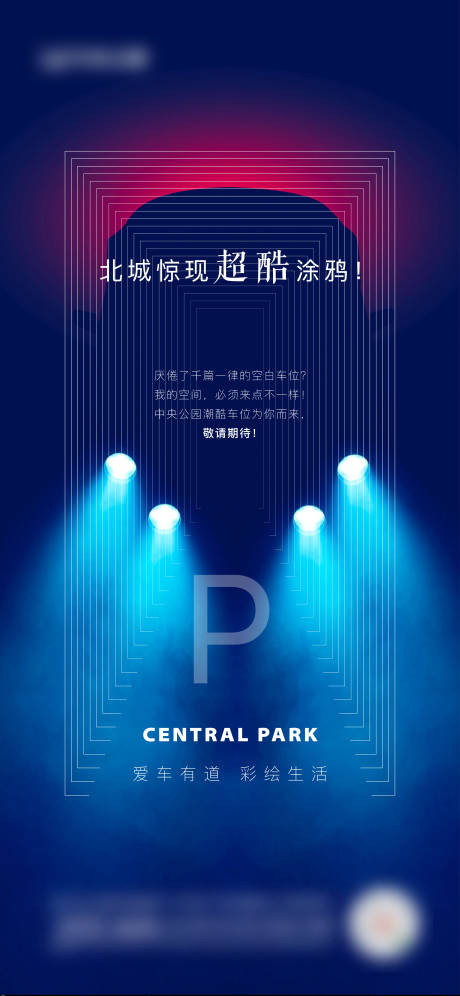 源文件下载【车位涂鸦前宣悬念海报】编号：82490007183012328