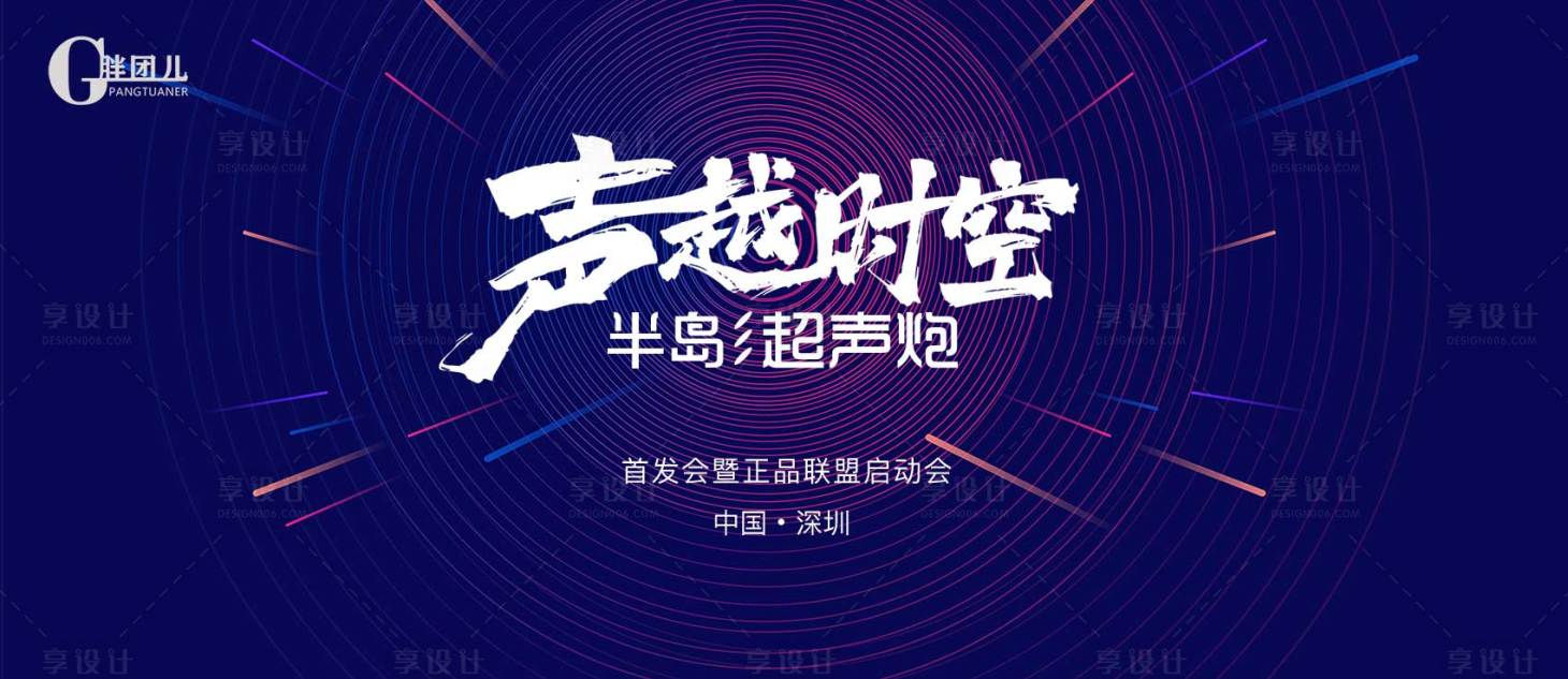 源文件下載【享設(shè)計(jì)】搜索編號(hào)：12070007311367233【醫(yī)美超聲炮會(huì)議背景板】
