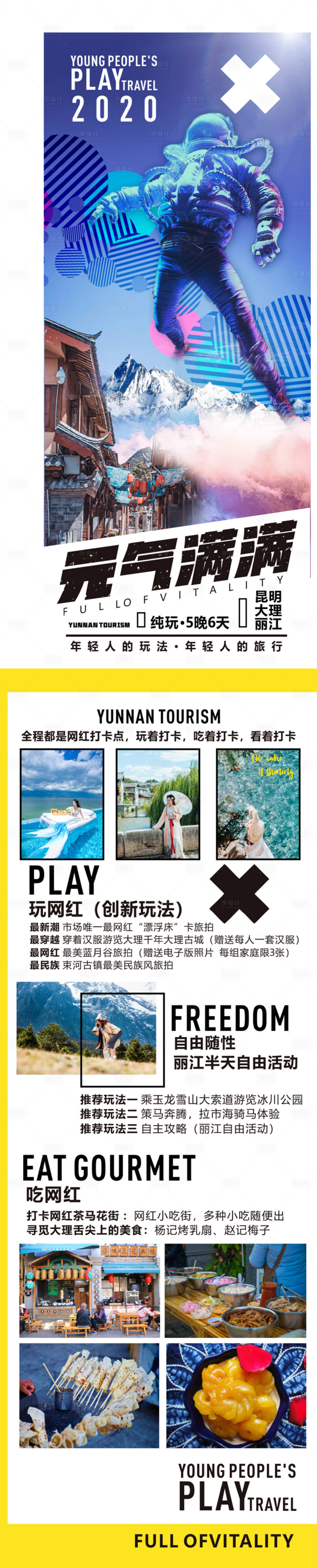 源文件下载【享设计】搜索编号：86300007117657459【云南旅游长图海报】