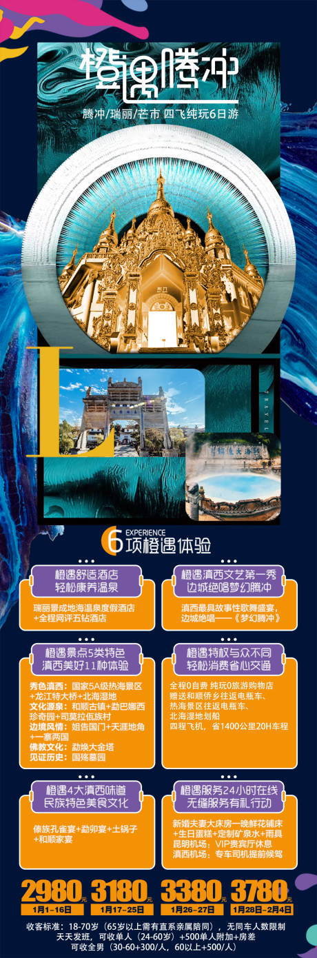 源文件下载【享设计】搜索编号：48150007077757805【云南腾冲昆明大理丽江旅游详情页】