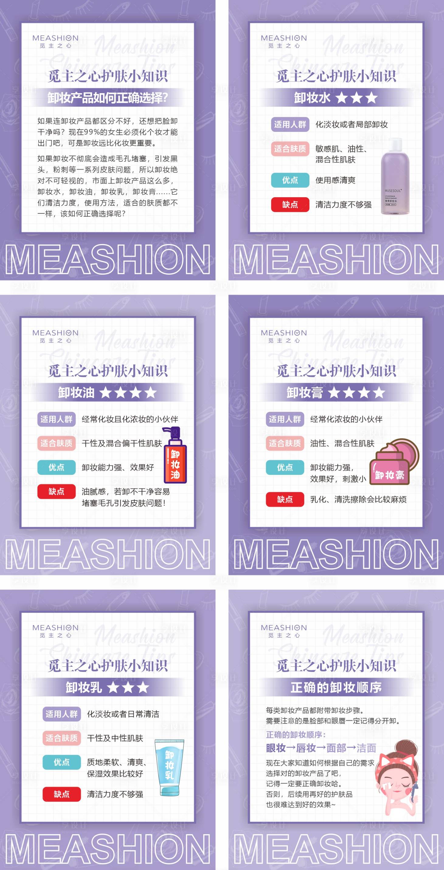 源文件下載【享設計】搜索編號：95780007304149687【護膚知識系列海報】