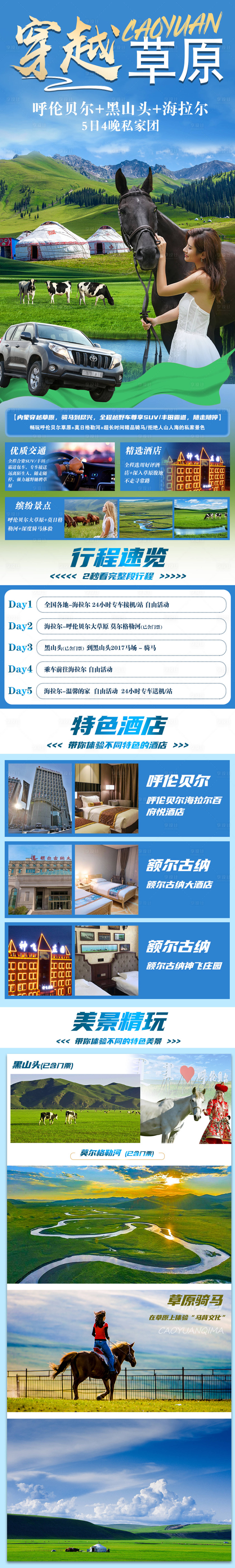 源文件下载【享设计】搜索编号：61500007265094247【穿越草原旅游详情页】