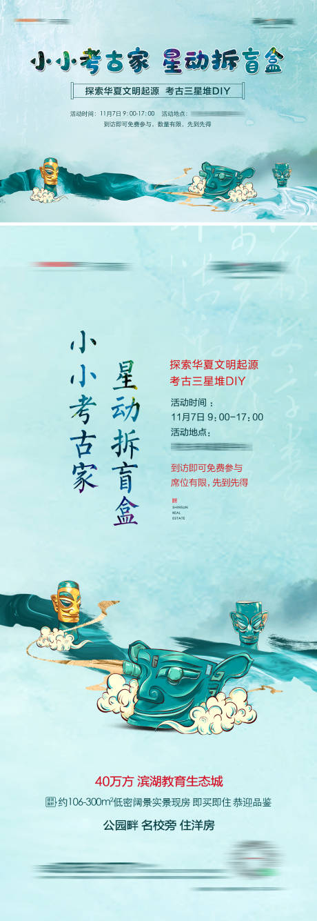 源文件下載【享設計】搜索編號：16380007131285903【地產三星堆考古DIY暖場背景板海報】