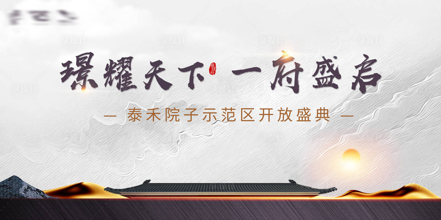 源文件下載【享設計】搜索編號：99570007103298753【示范區開放背景板】
