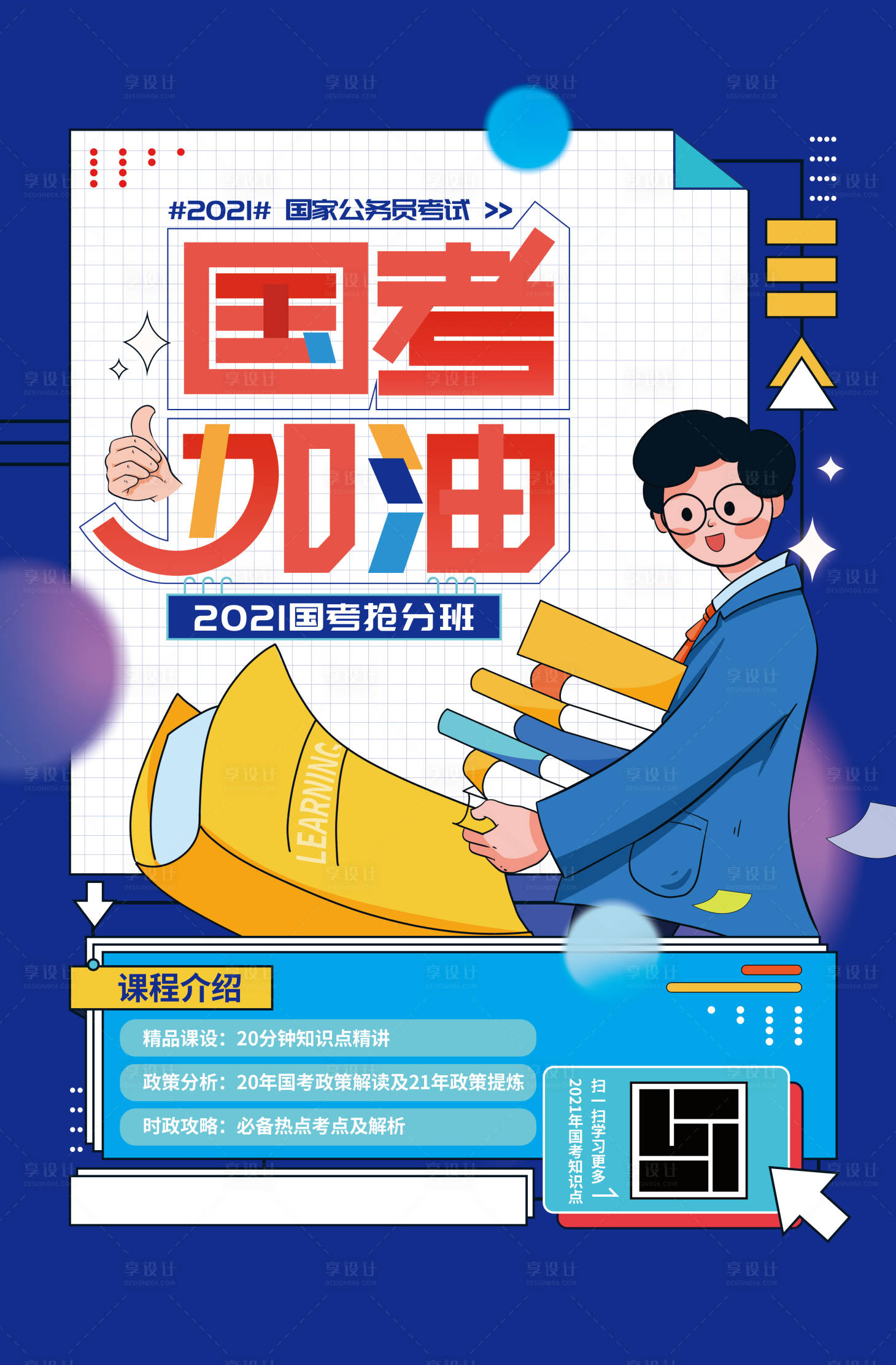 源文件下载【享设计】搜索编号：77760007398841761【手绘扁平国考加油教育海报】