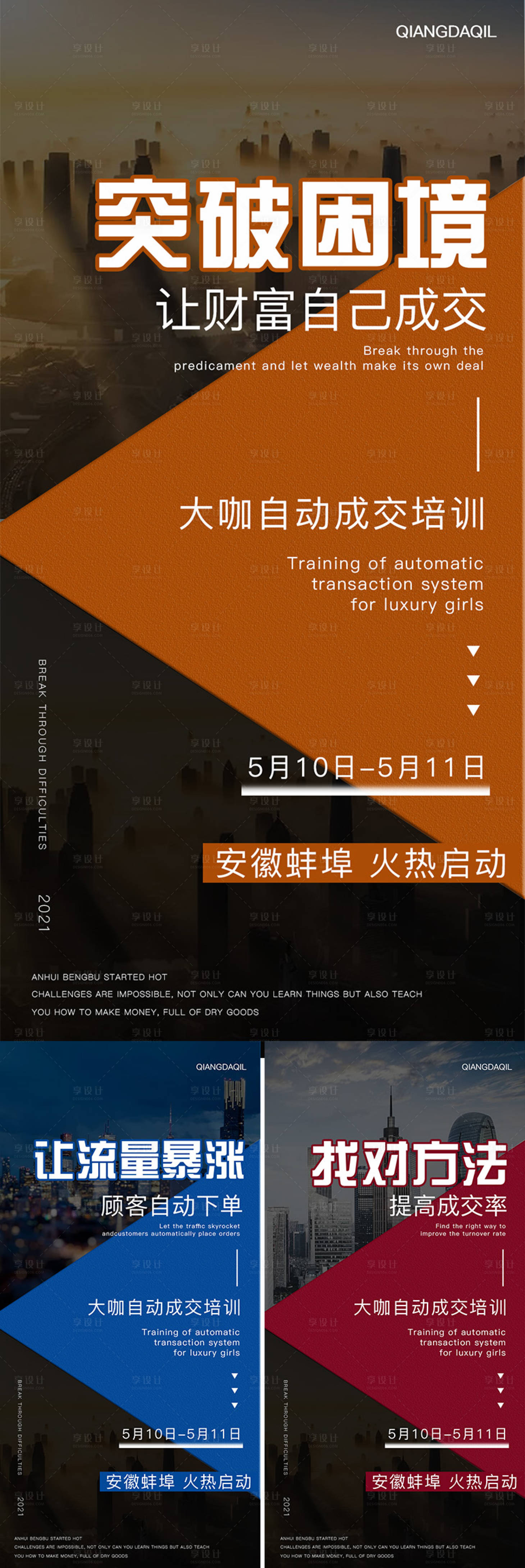 源文件下载【享设计】搜索编号：96380007087657934【微商造势成交海报】
