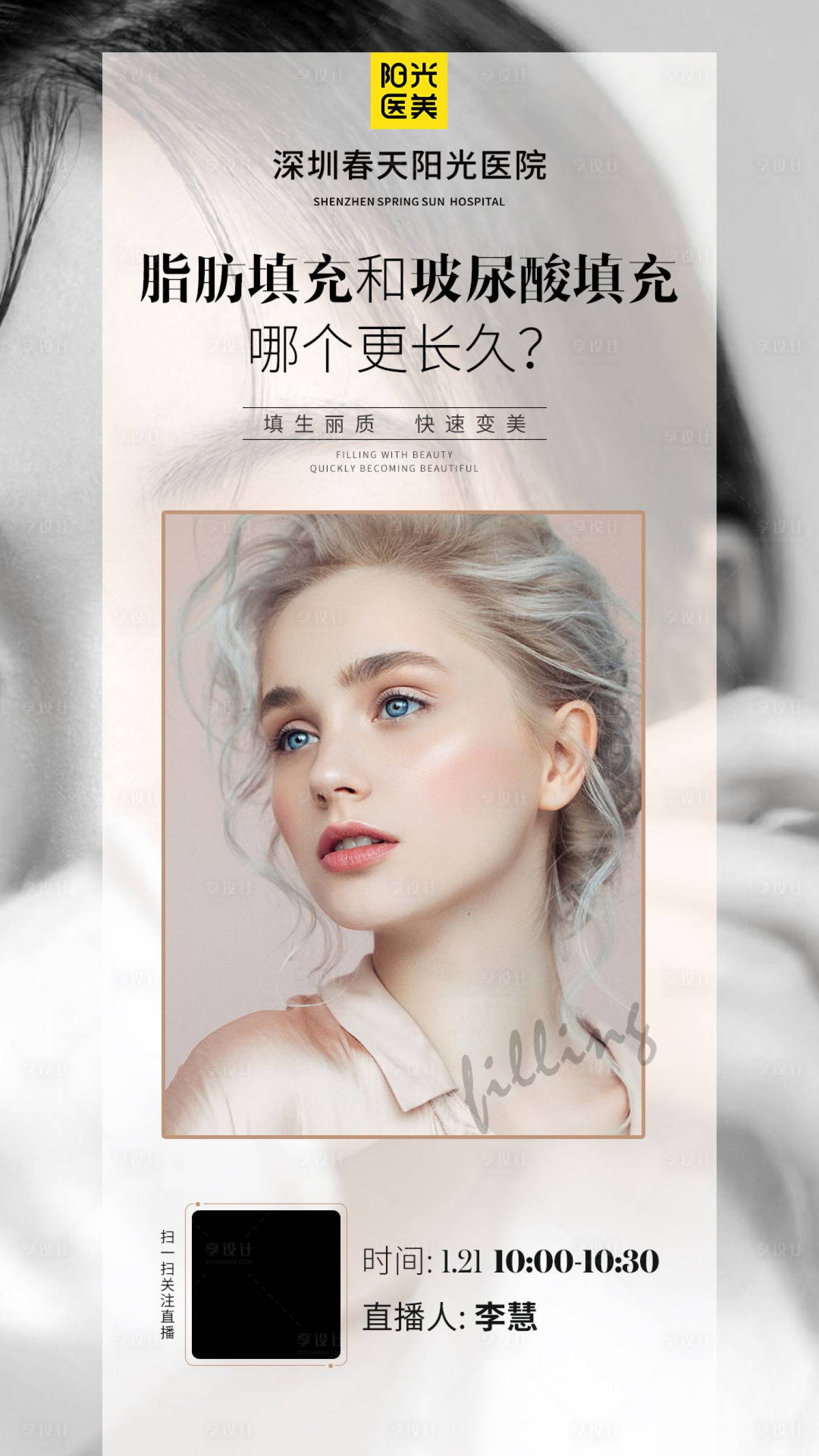 源文件下载【享设计】搜索编号：81930007130482738【医美脂肪or玻尿酸填充直播海报】