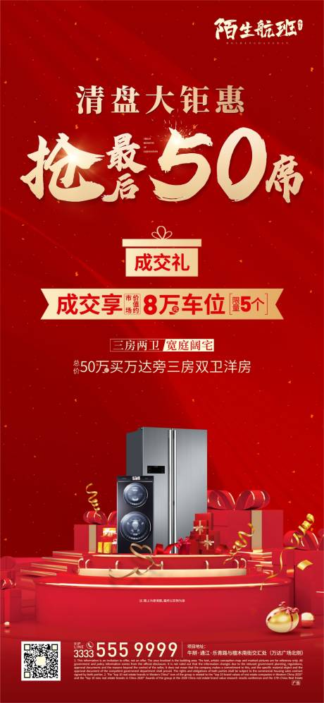 源文件下载【地产热销清盘海报】编号：90280007203114771
