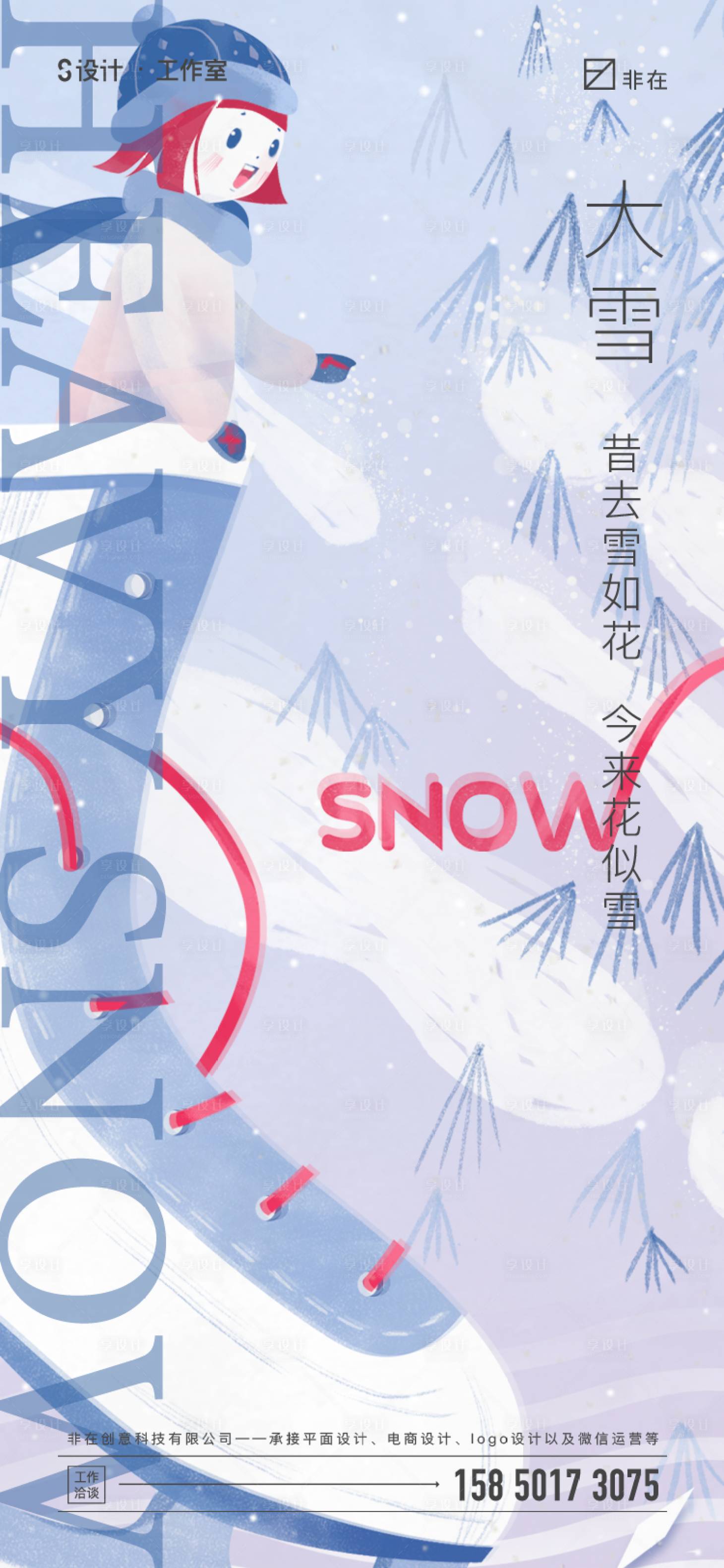 源文件下载【享设计】搜索编号：77810007204997840【地产大雪节气海报】