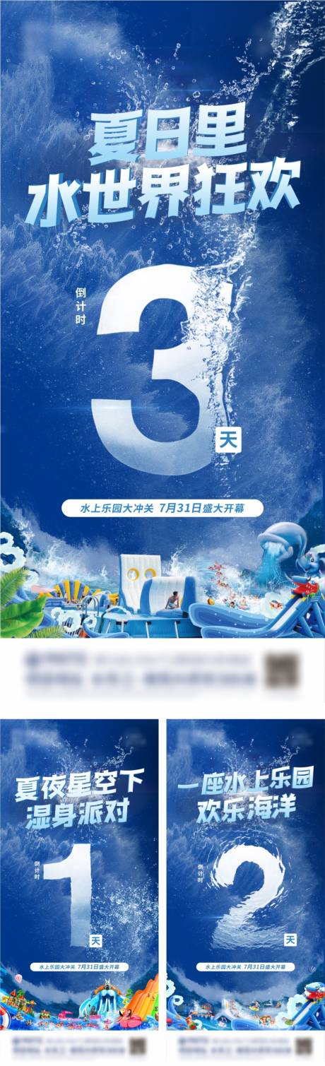 源文件下载【夏天水上乐园倒计时系列海报】编号：20211109093750574