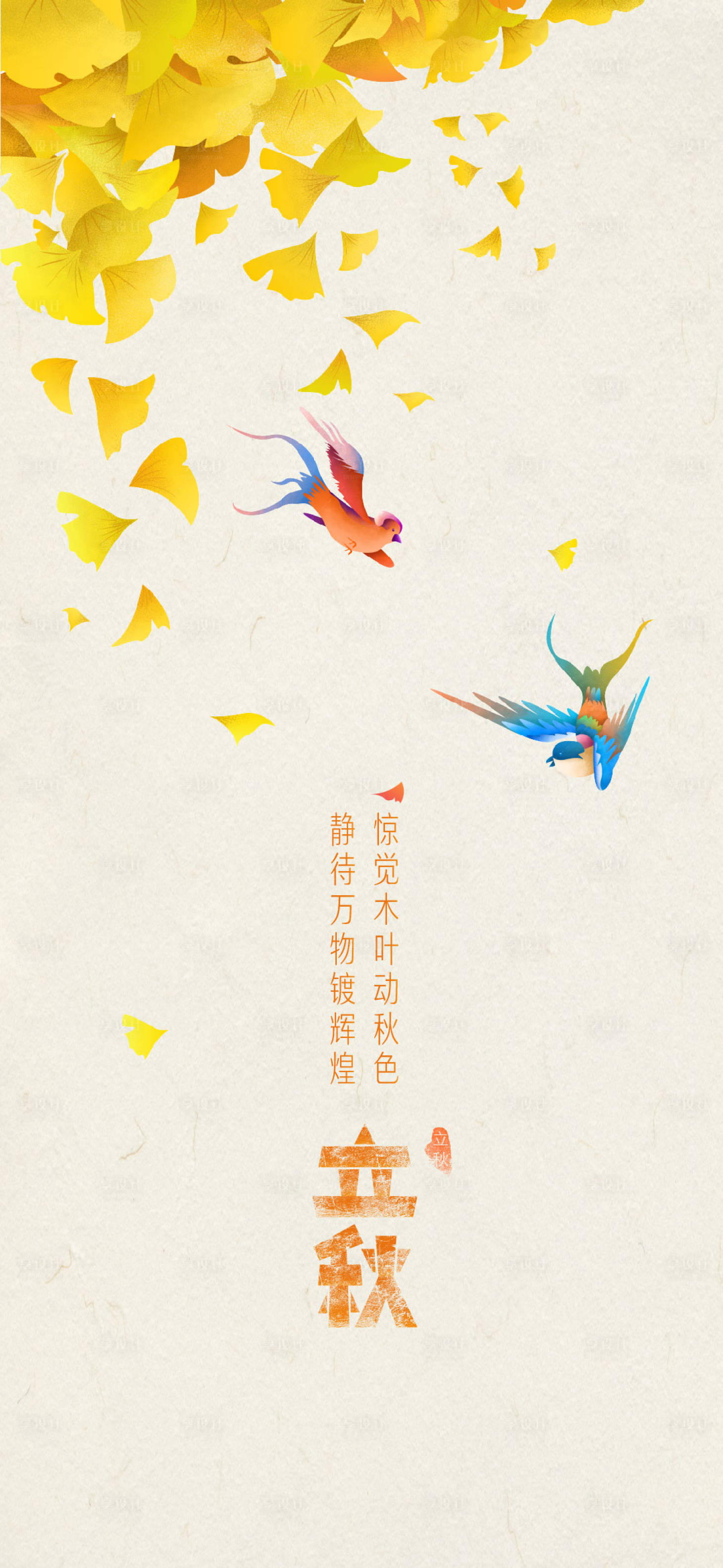 源文件下載【享設(shè)計】搜索編號：55290007155942326【立秋 】