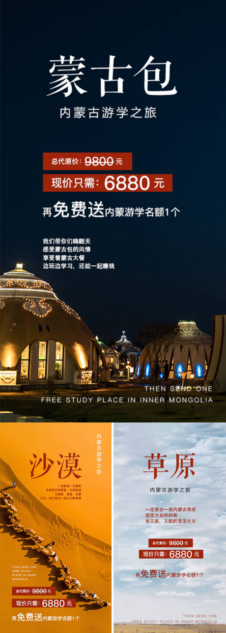 源文件下載【內蒙古游學海報】編號：25440007134794656