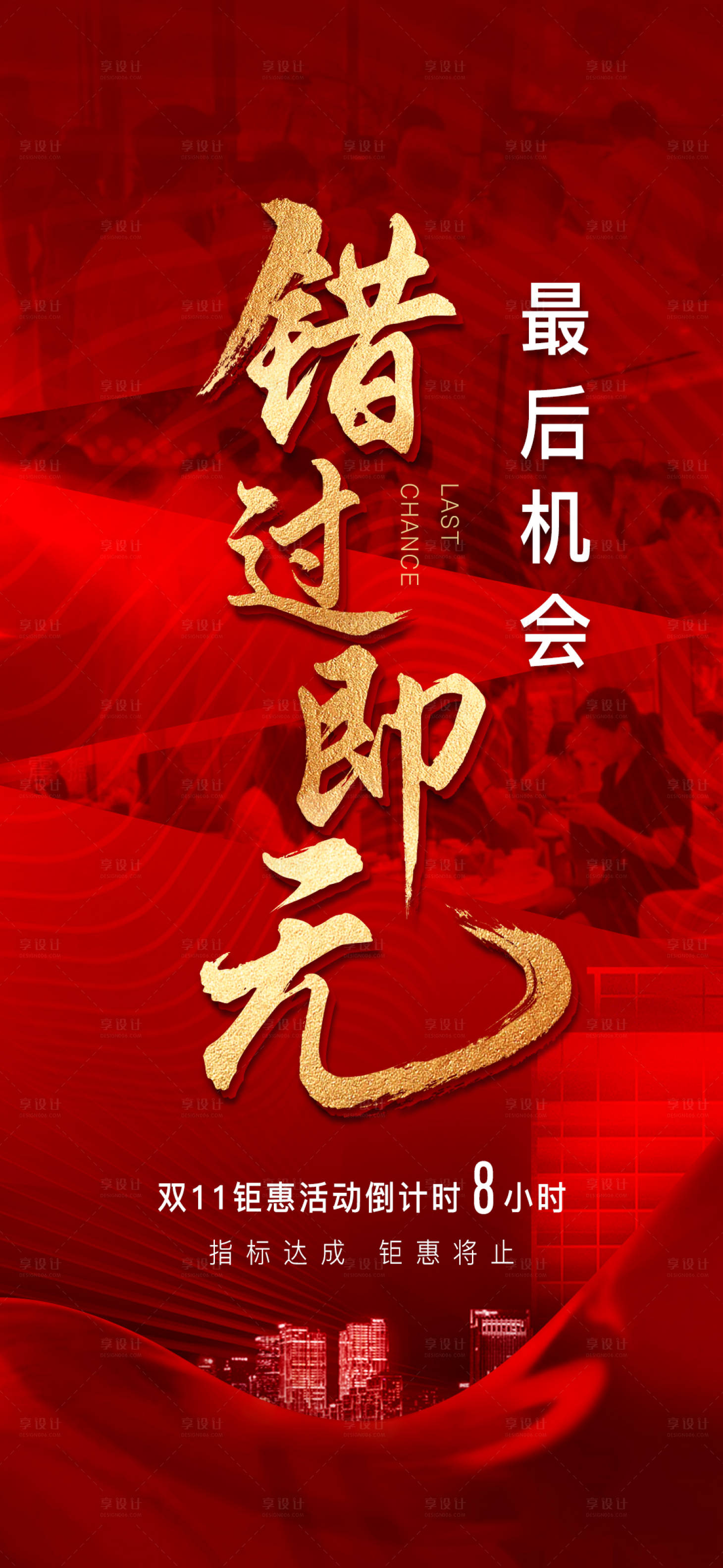 源文件下載【享設計】搜索編號：67510007208668834【地產促銷倒計時海報】