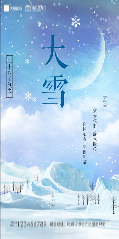 源文件下载【地产大雪节气海报】编号：70180007351274270