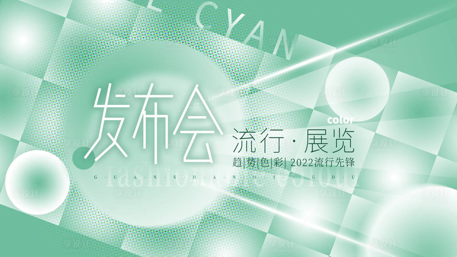 源文件下載【享設計】搜索編號：44950007071073750【年會會議發布會活動背景板】