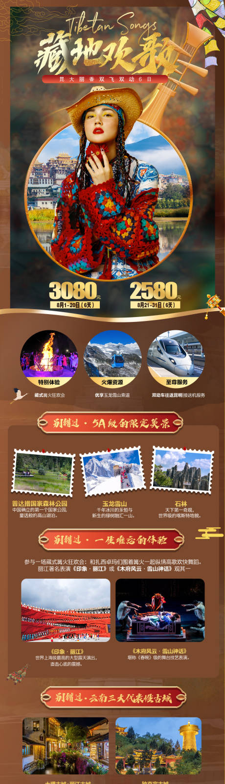 源文件下载【云南昆明大理丽江香格里拉海报】编号：25500007097616796