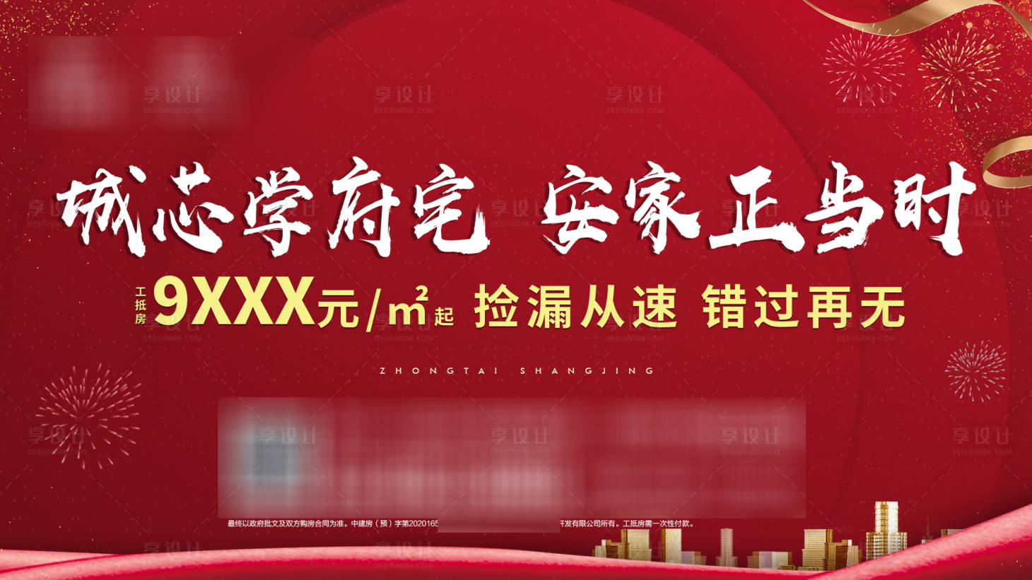 源文件下载【享设计】搜索编号：94800007199323130【学区房安家钜惠活动背景板】