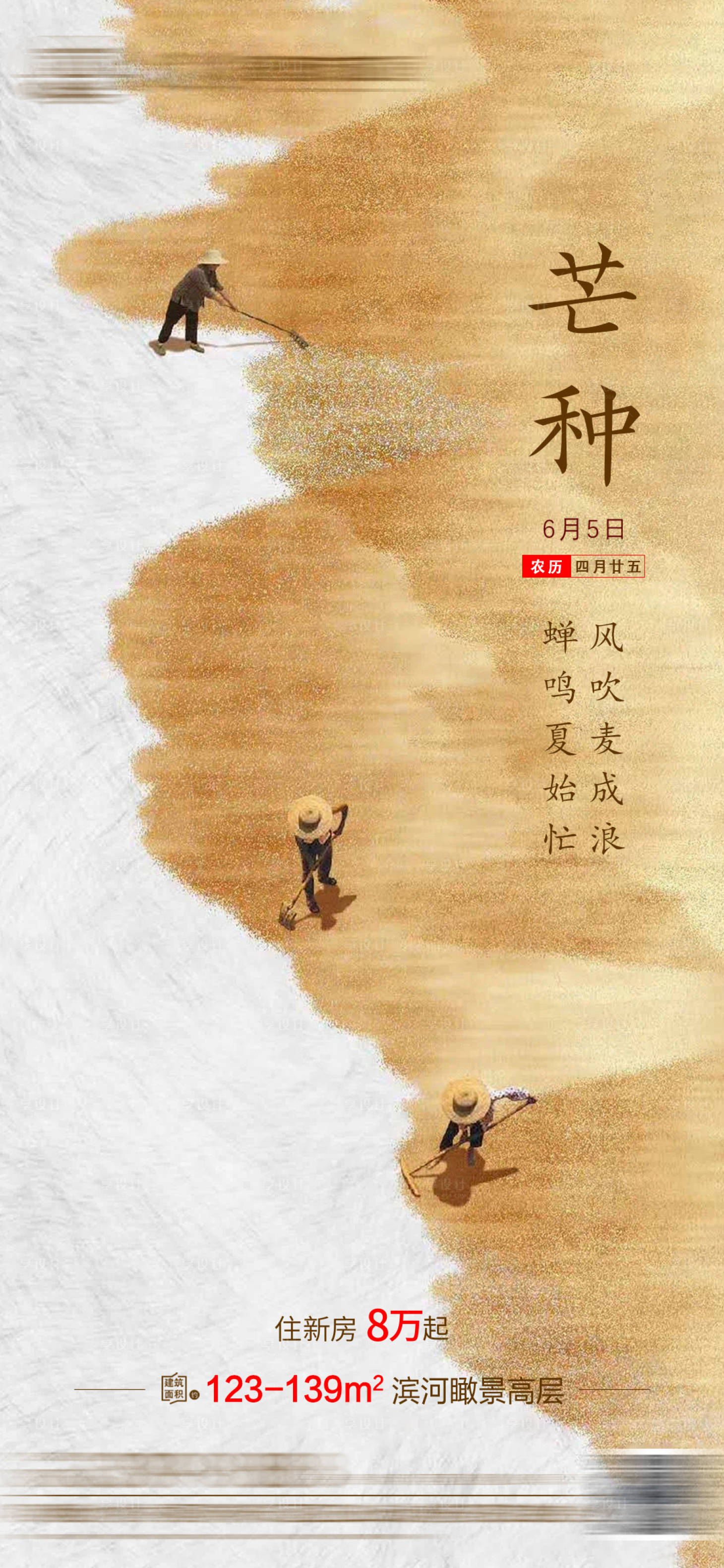 源文件下載【享設計】搜索編號：16290007427515381【地產芒種海報】
