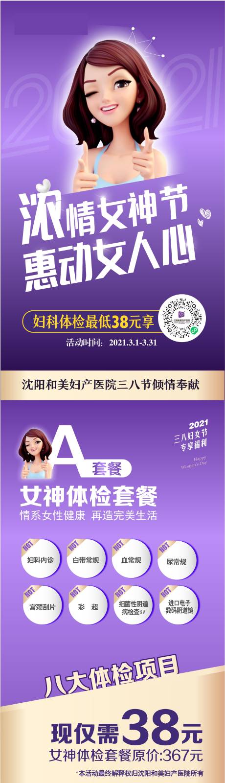 源文件下载【三八女神节妇产医院妇科活动海报】编号：80970007374998977