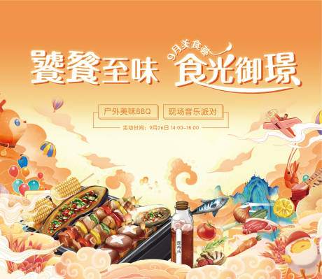 源文件下载【享设计】搜索编号：89200007411653742【地产美食活动】