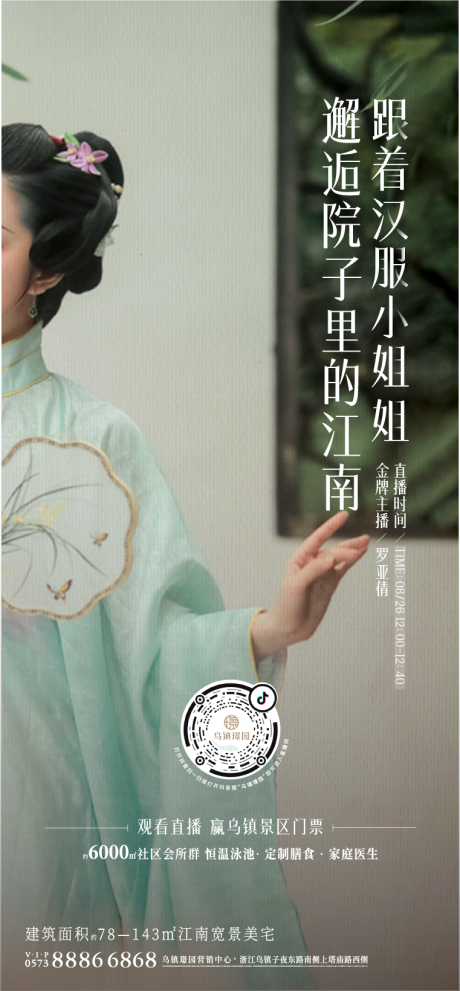 源文件下载【享设计】搜索编号：27630007219743684【汉服直播海报】