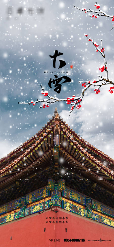 源文件下載【享設計】搜索編號：85090007443774741【大雪節氣海報】