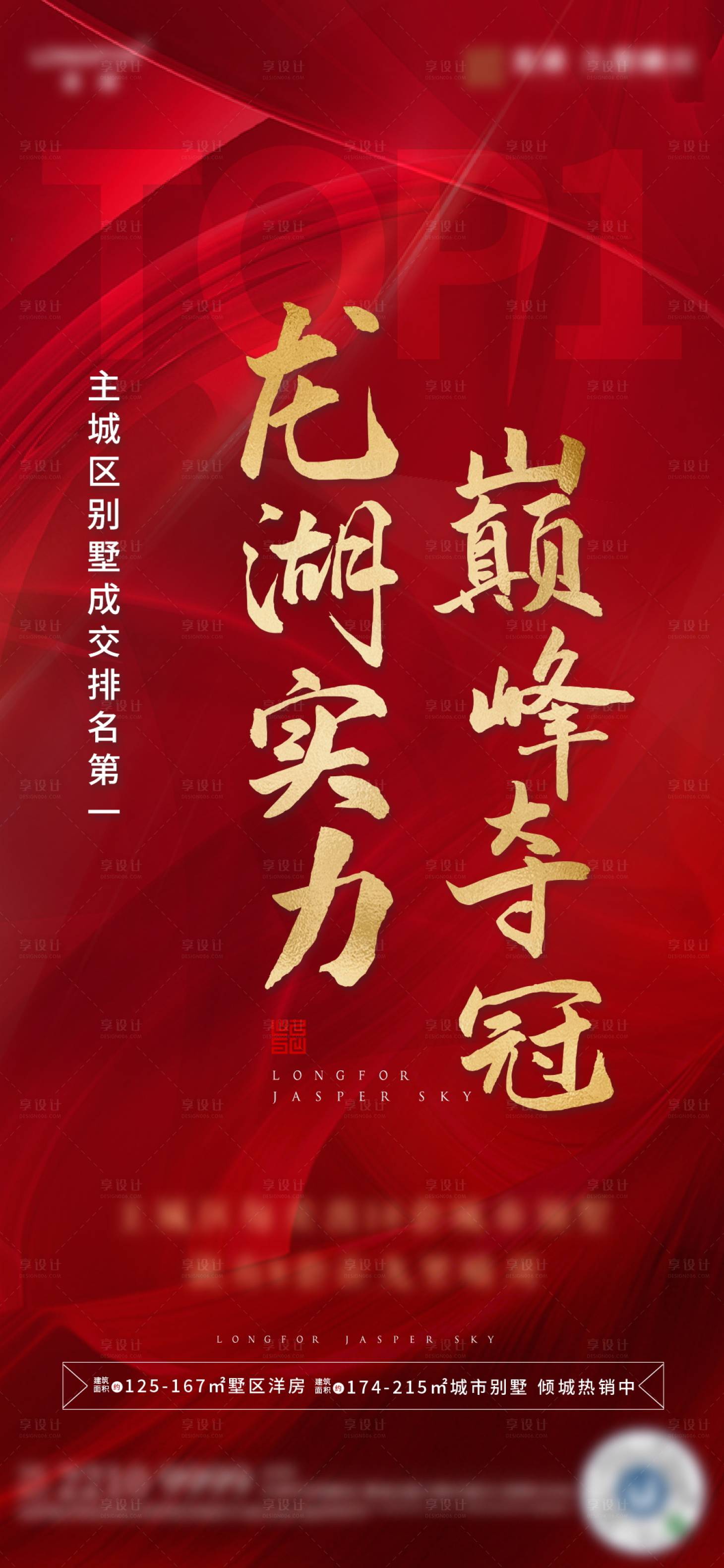 源文件下載【享設(shè)計(jì)】搜索編號(hào)：33900007337156650【地產(chǎn)熱銷大氣人氣海報(bào)】
