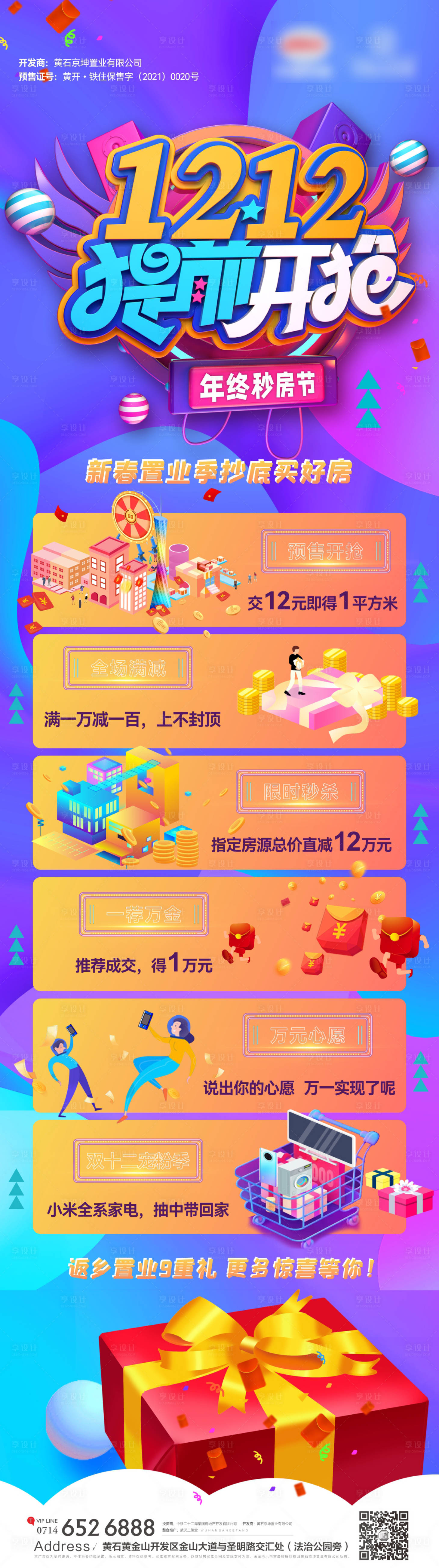 源文件下载【地产双12钜惠活动购房节长图海报】编号：67380007308601221