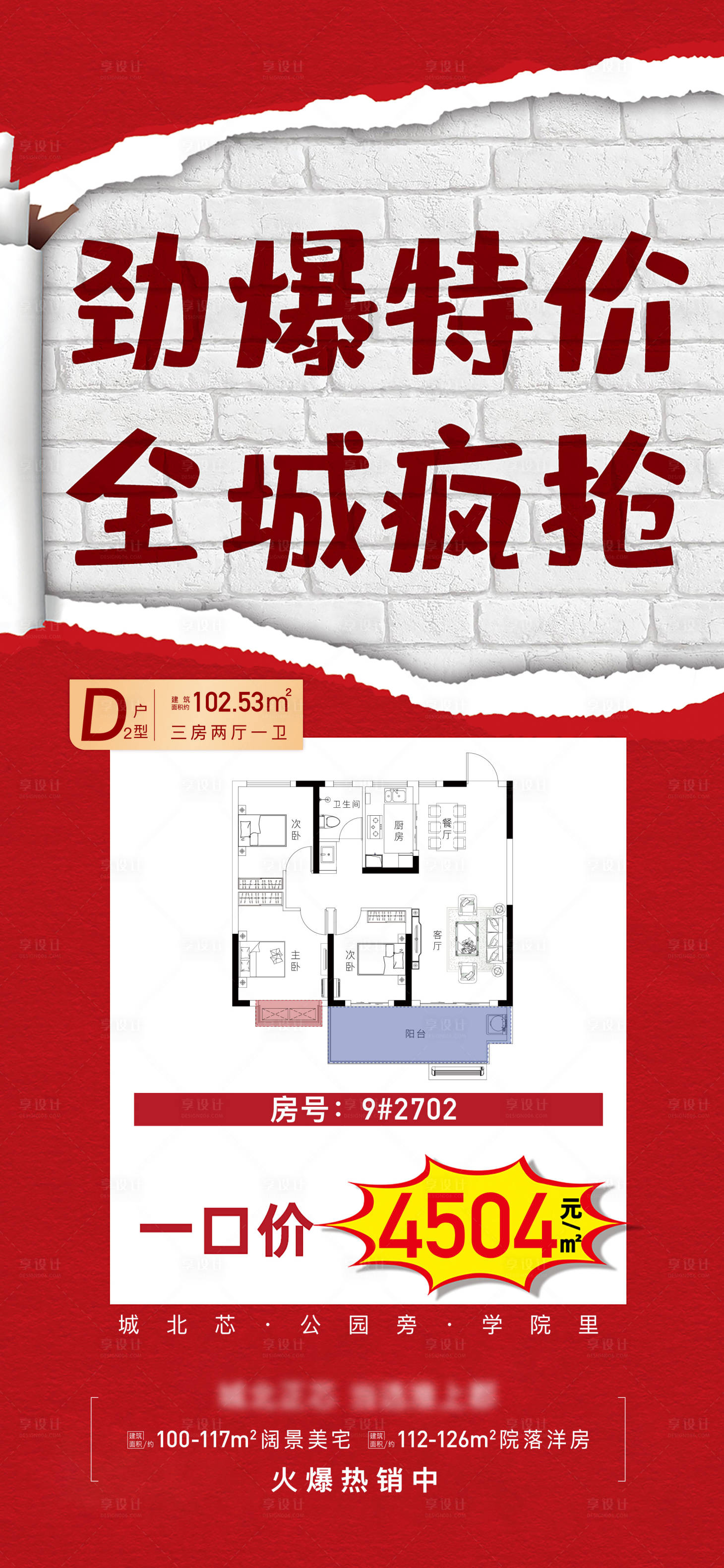 源文件下载【一口价特价房海报】编号：25600007425244743