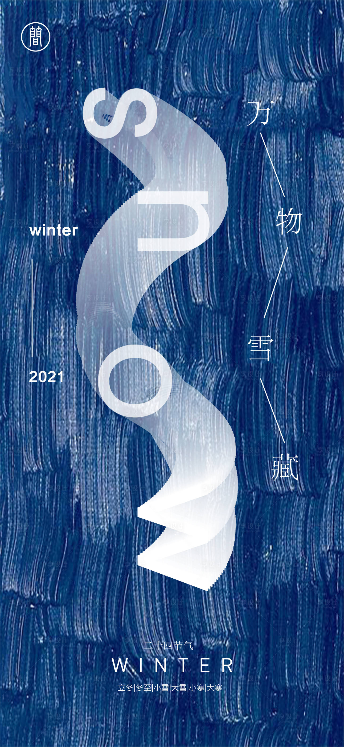 源文件下載【享設(shè)計(jì)】搜索編號：10850007323183712【冬季節(jié)氣抽象海報(bào)】