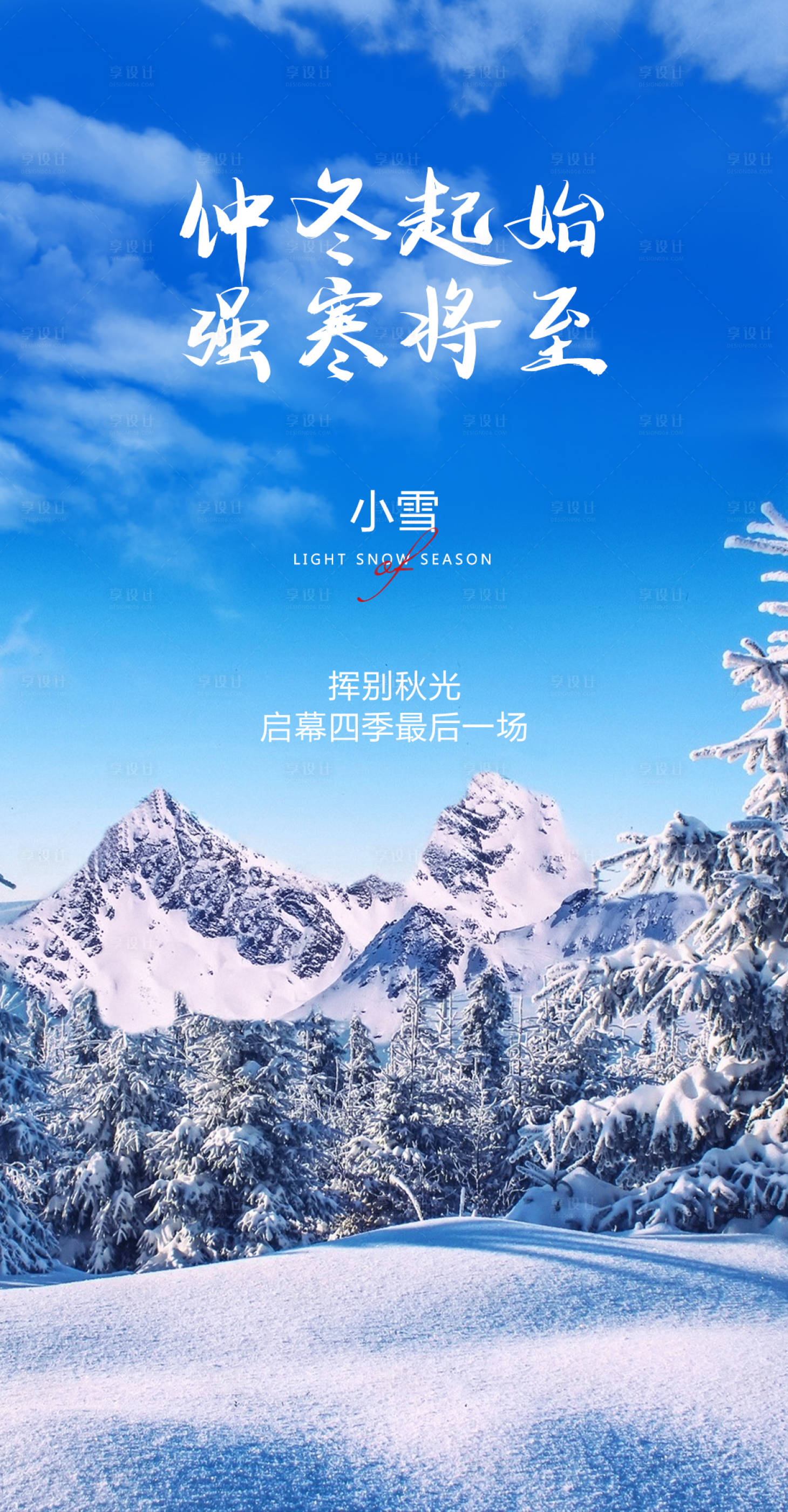 源文件下载【小雪节气海报】编号：57820007301476966