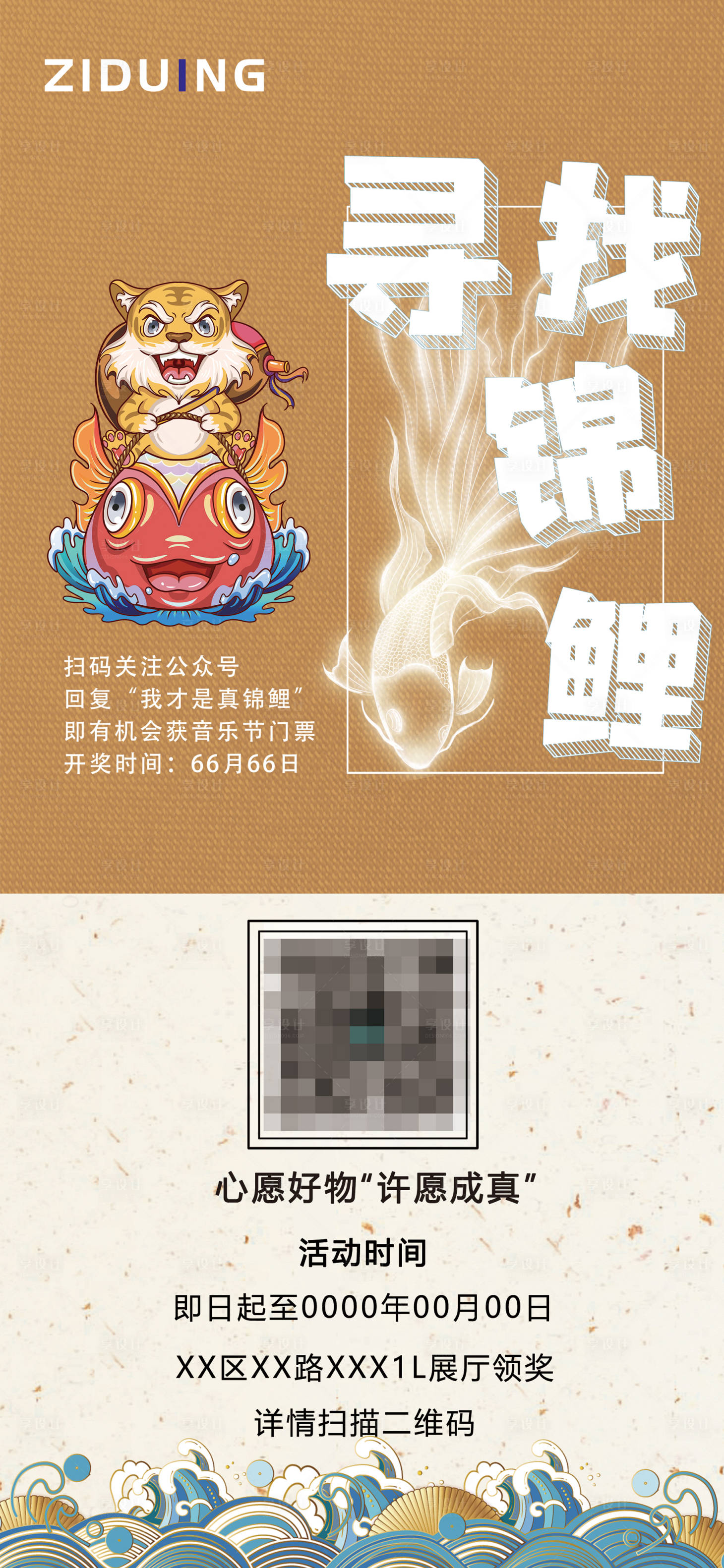 源文件下载【享设计】搜索编号：76580007371712540【寻找锦鲤活动长图海报】