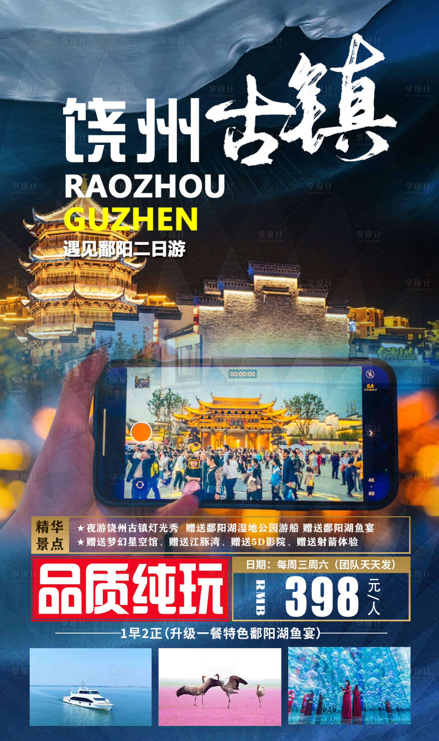 源文件下載【享設計】搜索編號：23310007289113117【饒州古鎮旅游海報】