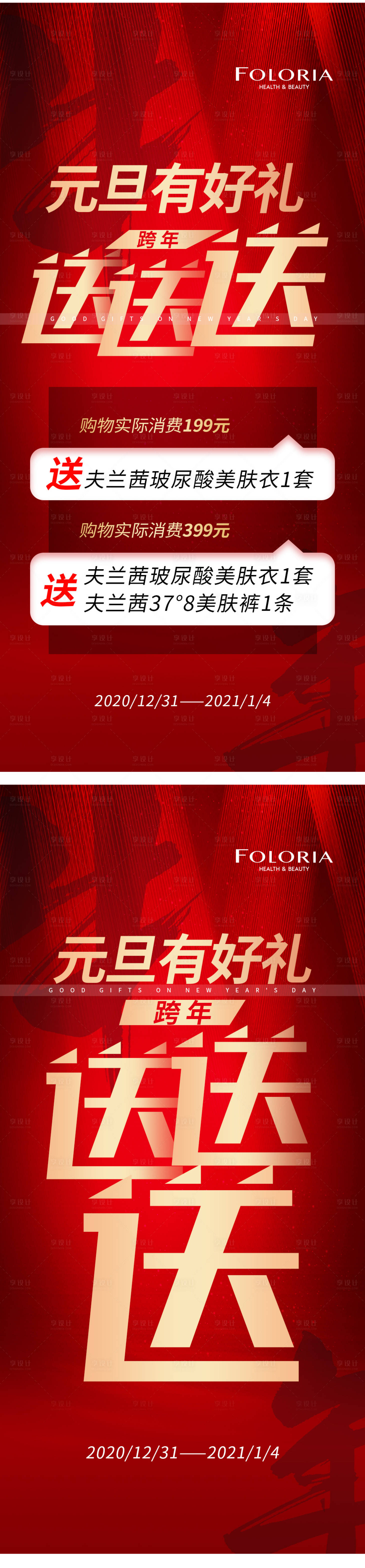 源文件下载【享设计】搜索编号：95810007269635633【元旦促销海报】