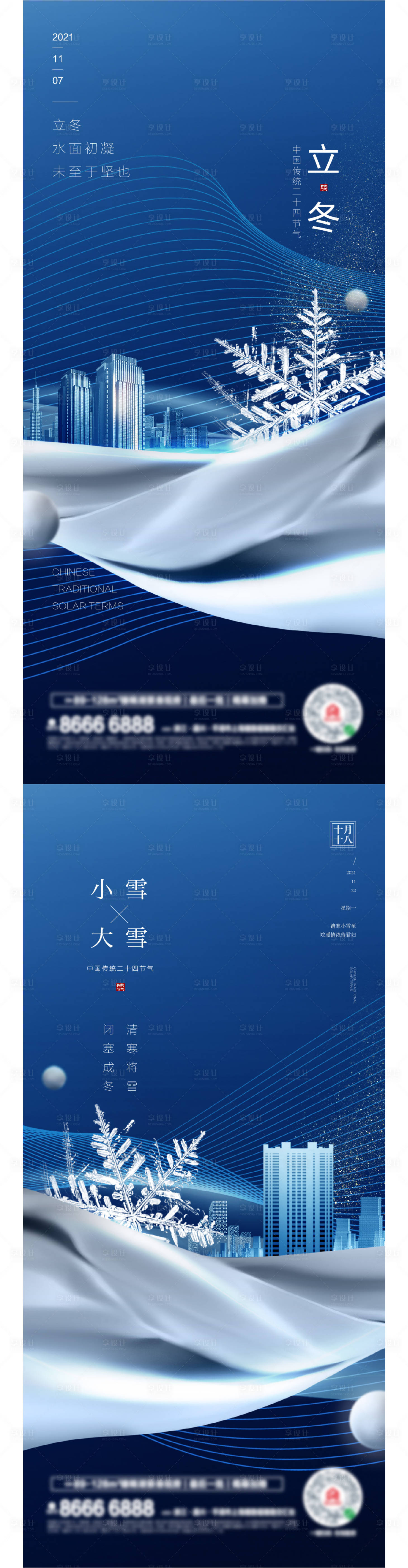 源文件下载【享设计】搜索编号：95860007069632906【立冬小雪大雪地产海报】