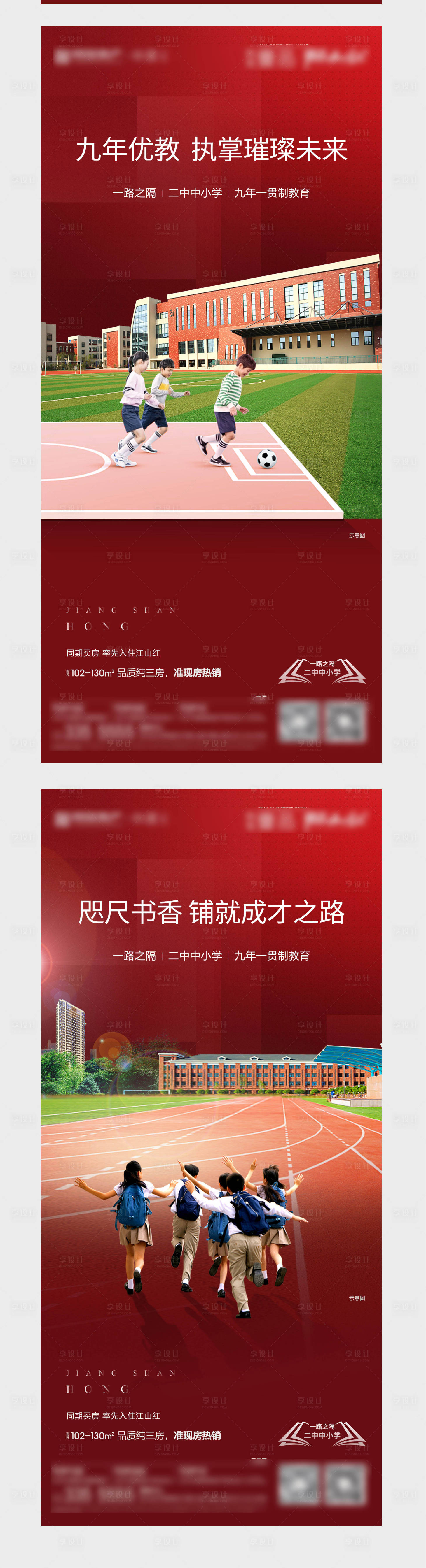 源文件下載【享設(shè)計(jì)】搜索編號(hào)：33630005425663047【地產(chǎn)教育學(xué)區(qū)創(chuàng)意系列海報(bào)】