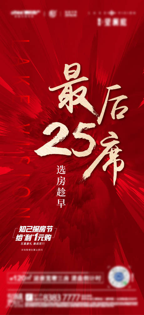 源文件下载【地产房源剩余海报】编号：23370007238925584