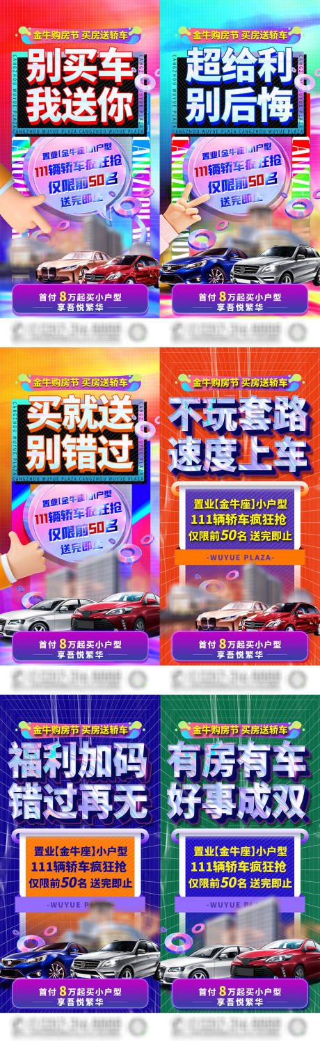 源文件下载【享设计】搜索编号：77910007319265019【地产买房送车活动系列海报】