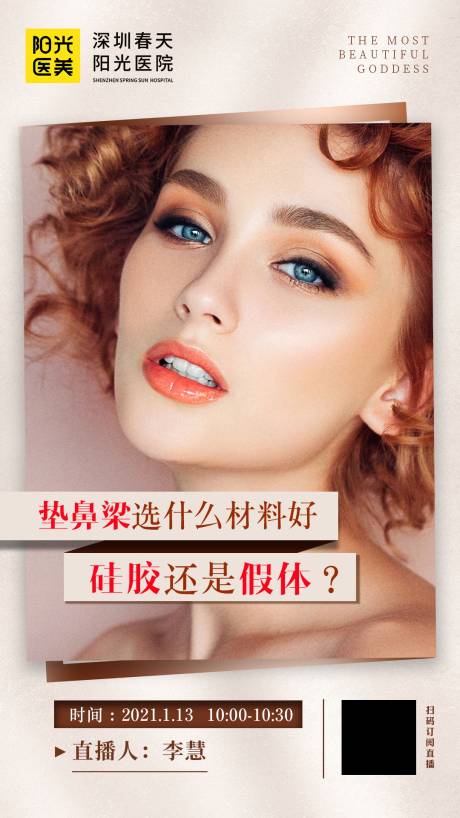 源文件下載【醫(yī)美假體隆鼻直播海報】編號：41260007130468050
