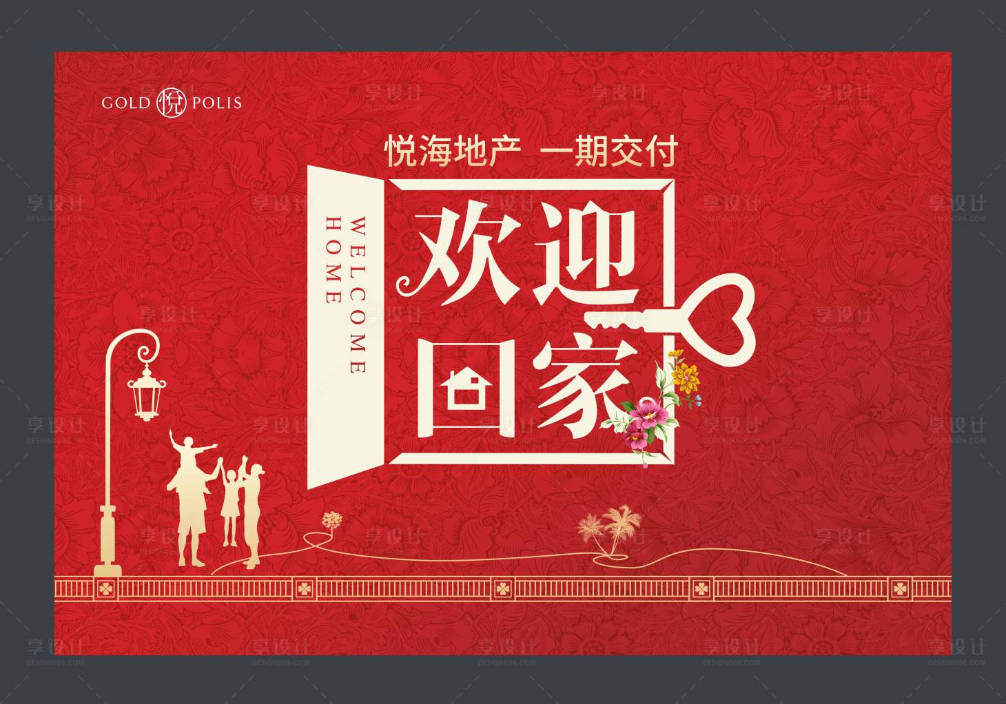 源文件下载【地产交付欢迎回家海报】编号：25290007212677194