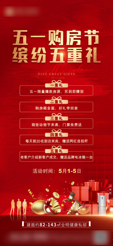 源文件下载【地产购房送好礼海报】编号：66850007219761221
