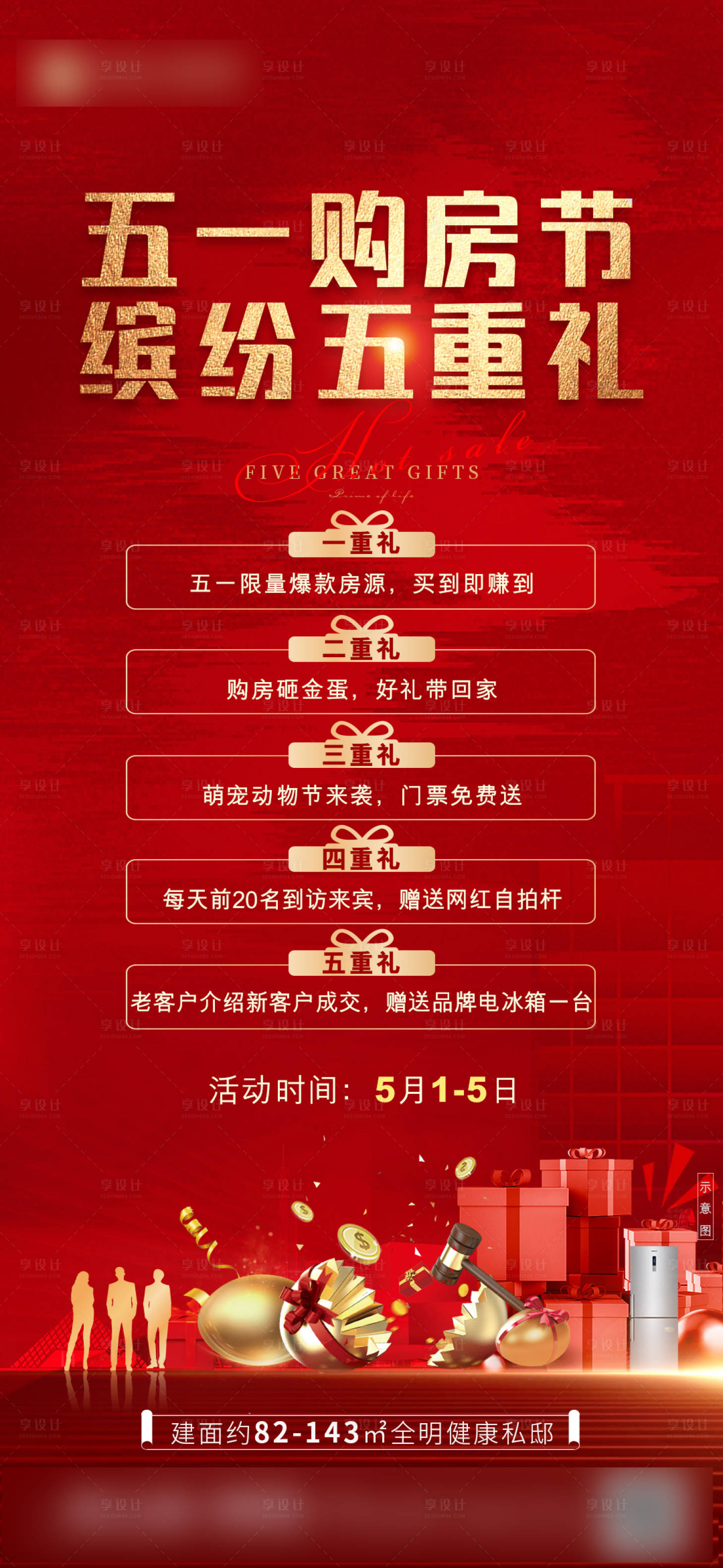 源文件下載【享設計】搜索編號：66850007219761221【地產購房送好禮海報】