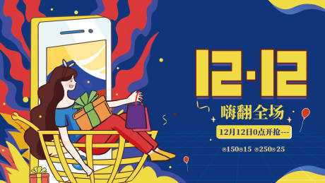 源文件下载【插画手绘风双十二海报】编号：67490007399115233