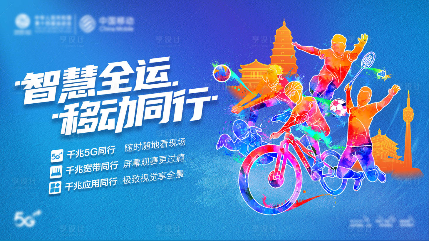 源文件下载【享设计】搜索编号：32090007152274828【智慧全运通信5G套餐宣传活动背景板】