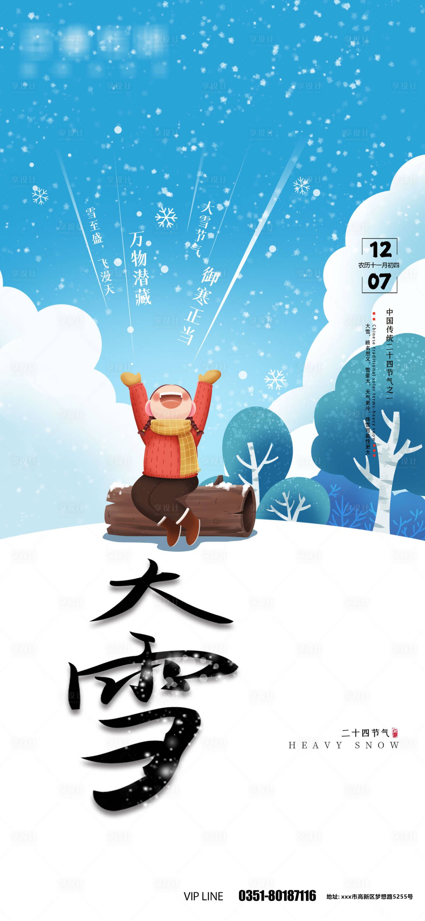 源文件下载【享设计】搜索编号：89480007432363990【大雪节气海报】